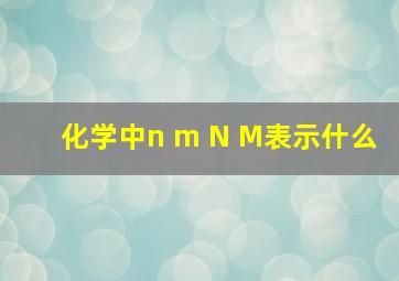 化学中n m N M表示什么